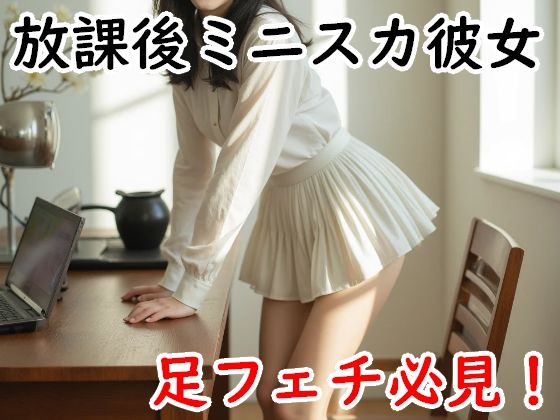 放課後ミニスカ彼女  エロ画像760779