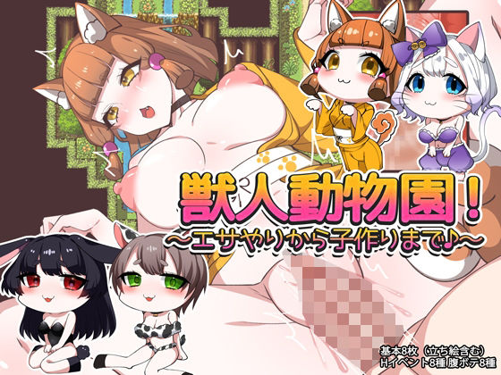 獣人動物園！ 〜エサやりから子作りまで♪〜  エロ画像760791