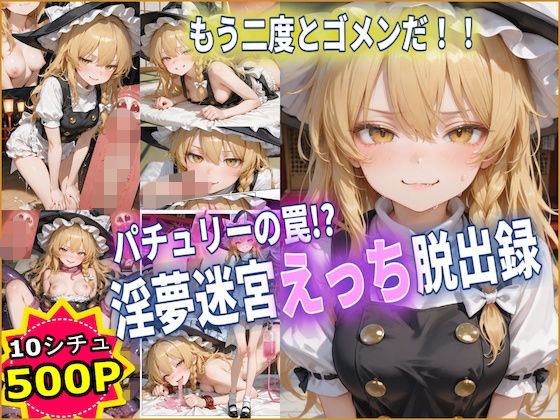 パチュリーの罠！？ 淫夢迷宮えっち脱出録 【東方】【10フェチ】【500枚】  エロ画像760795