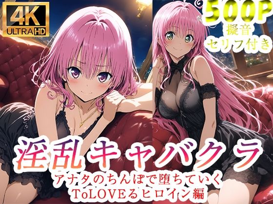 淫乱キャバクラ ToLOVEる ララ  モモ   編  エロ画像760797