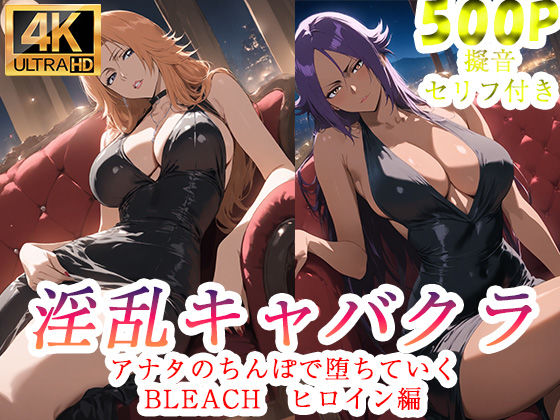 淫乱キャバクラ BLEACH  四楓院夜一  松本乱菊 編  エロ画像760802