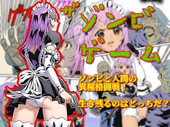 ザ・ゾンビゲーム  エロ画像760805