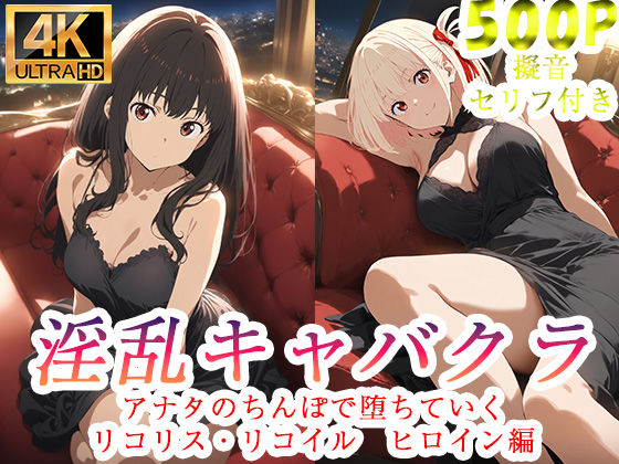 淫乱キャバクラ リコリス・リコイル  錦木千束  井ノ上たきな   編  エロ画像760806