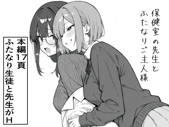 保健室の先生とふたなりご主人様  エロ画像760809