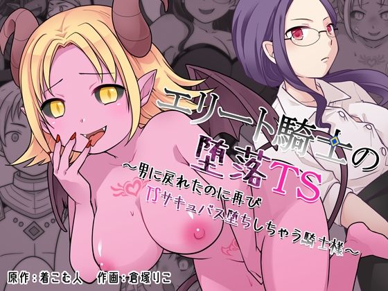エリート騎士の堕落TS〜男に戻れたのに再びTSサキュバス堕ちしちゃう騎士様〜  エロ画像760812