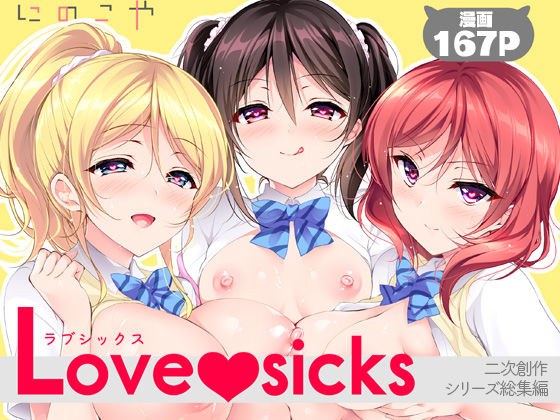 Love sicks  エロ画像760824