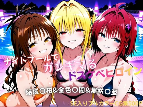 ナイトプールでガンギマるドスケベヒロイン 結城〇柑＆金色〇闇＆黒咲〇亜  エロ画像760830