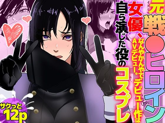 元戦●ヒロイン女優、なんやかんやでAVデビュー。デビュー作は自ら演じた役のコスプレ  エロ画像760833