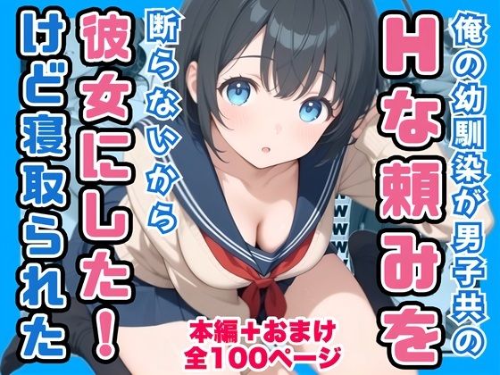 俺の幼馴染が男子共のHな頼みを断らないから彼女にしたけど寝取られた  エロ画像760836