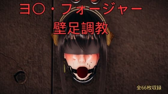 ヨ〇・フォージャー壁足調教  エロ画像760838