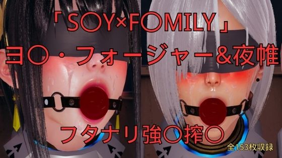 「S〇Y×F〇MILY」ヨ〇・フォージャー＆夜帷 フタナリ誘拐強〇搾〇  エロ画像760858