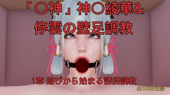 神〇綾華 停雲の壁足調教（〇神、崩〇スターレイル） 1章 遊びから始まる誘拐調教  エロ画像760860
