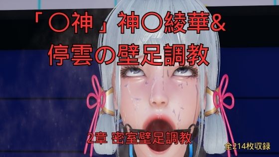 神〇綾華 停雲の壁足調教（〇神、崩〇スターレイル） 2章 密室壁足調教  エロ画像760862