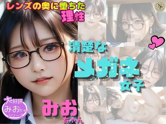 清楚なメガネ女子みおちゃんVol.5  〜レンズの奥に堕ちた理性〜  エロ画像760870