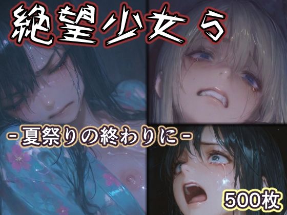 絶望少女5 -夏祭りの終わりに-  エロ画像760887
