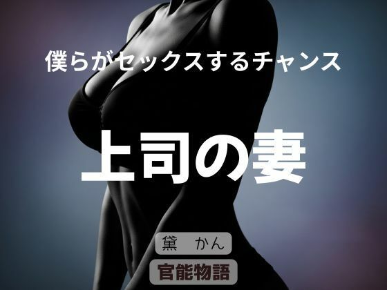 僕らがセックスするチャンス 〜上司の妻〜  エロ画像760892