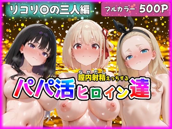 パパ活ヒロインと膣内射精えっちする話  リコ〇ス・リコ〇ルの三人編  錦〇千束＆井〇上たきな＆クル〇  エロ画像760911