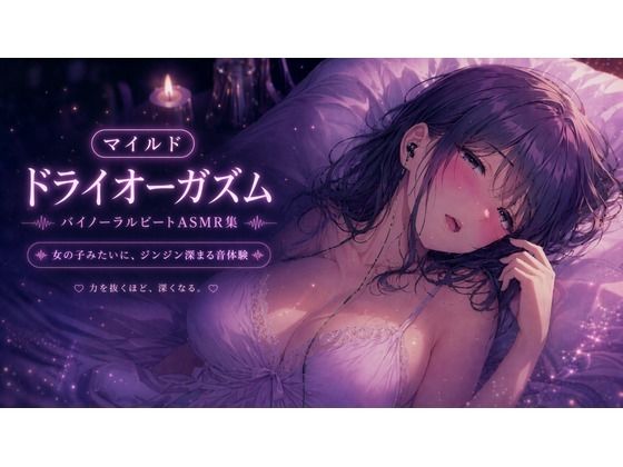 マイルド・ドライオーガズム 快感を育てるバイノーラルビートASMR集  エロ画像760912