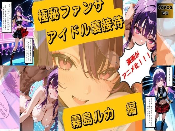 【漫画がアニメ化！】極秘ファンサ・アイドル裏接待  霧島ルカ編  エロ画像760918