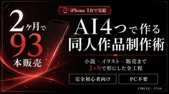 【iPhone1台で完結】AI4つを使い分ける同人作品制作術｜小説×イラスト×販売まで2ヶ月で形にした全工程  エロ画像760933