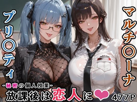 マルチ〇ーナ先生とプリ〇ティ先生との秘密の個人授業（はぁと） -放課後は恋人に。-  エロ画像760936