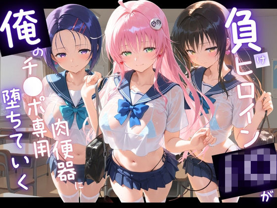 負けヒロインJKが俺のチ●ポ専用肉便器に堕ちていく T〇LOVEる  エロ画像760942