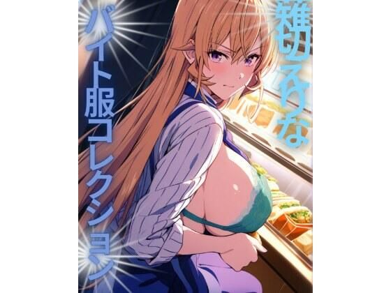 薙切えりなバイト服コレクション  エロ画像760943
