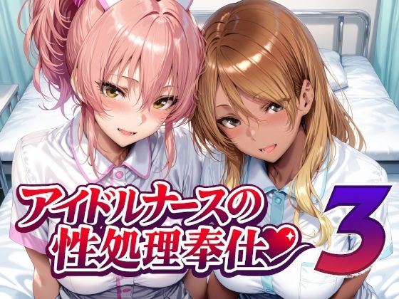 アイドルナースの性処理奉仕3  エロ画像760956