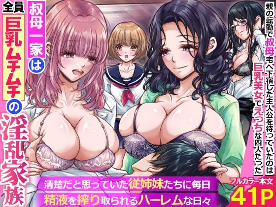 叔母一家は全員巨乳ムチムチの淫乱家族。清楚だと思っていた従姉妹たちに毎日精液を搾り取られるハーレムな日々〜  エロ画像760958