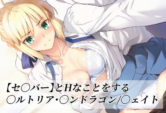 【セ〇バー】とHなことをする/〇ルトリア・〇ンドラゴン/〇ェイト  エロ画像760970