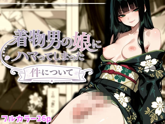 着物男の娘にハマった件について  エロ画像760977