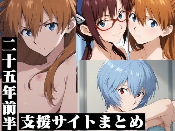 支援サイトまとめ25年前半・エ◯ァ  エロ画像760988