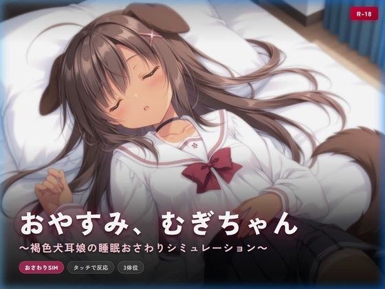 おやすみ、むぎちゃん 〜褐色犬耳娘の睡眠おさわりシミュレーション〜  エロ画像760992