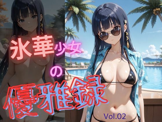 氷華少女の優雅録vol2  エロ画像760997