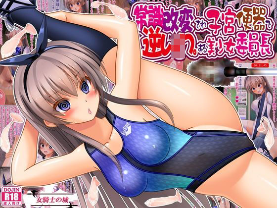常識改変され子宮便器で逆レ●プする美少女委員長  エロ画像761000