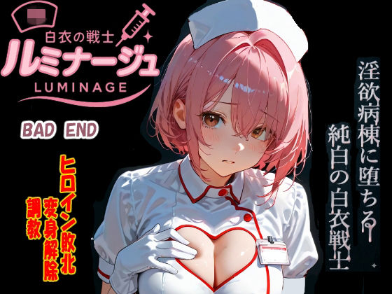 白衣の戦士ルミナージュBADEND  淫欲病棟に堕ちる純白の白衣戦士  エロ画像761014