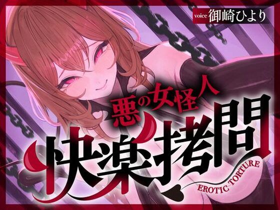 【一章完結】【マルチエンド】快楽拷問（甘）〜悪の組織に囚われたヒーロー（あなた）はサキュバスのDNAを持つ女怪人に拷問される（はーと）〜  エロ画像761016