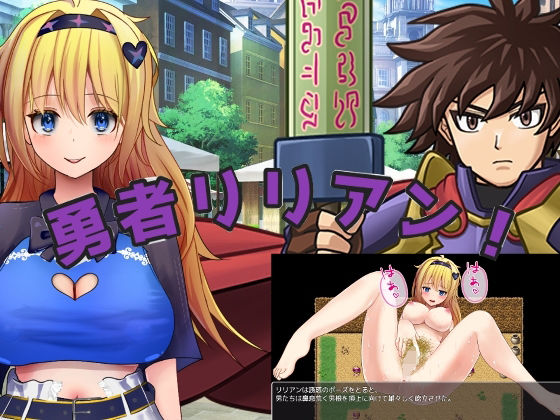 勇者リリアン！  エロ画像761024