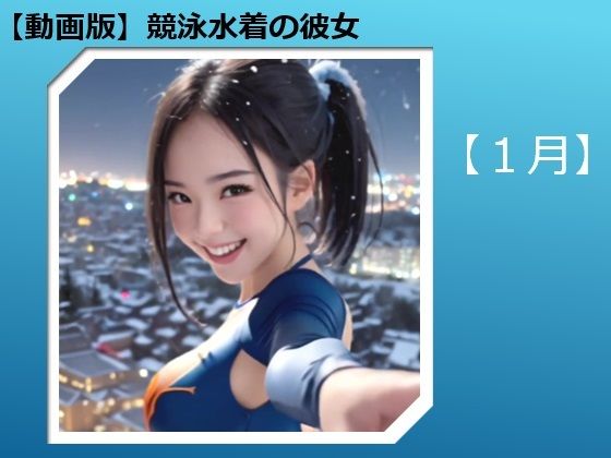 【動画版】競泳水着の彼女【1月】【AIグラビア】  エロ画像761034