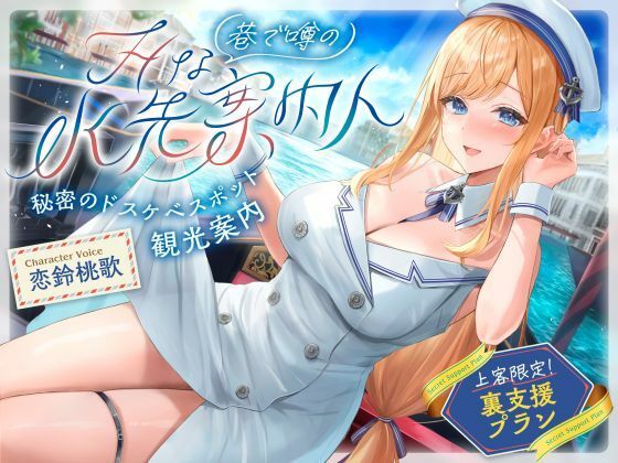 【発売直後☆特典ボイス付40％オフ】巷で噂のHな水先案内人 秘密のドスケベスポット観光案内 上客限定裏支援プラン（清楚、オホ声）  エロ画像761040