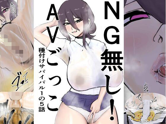 NG無し！AVごっこ種付けサバイバル1の5話  エロ画像761046