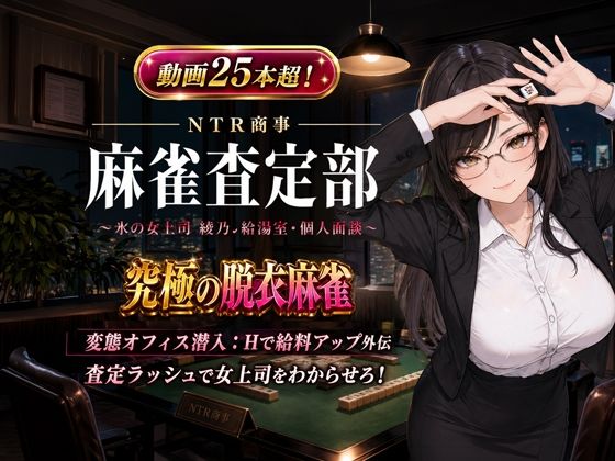 NTR商事 麻雀査定部 〜氷の女上司・綾乃の給湯室・個人面談〜  変態オフィス潜入:Hで給料アップ外伝  エロ画像761054