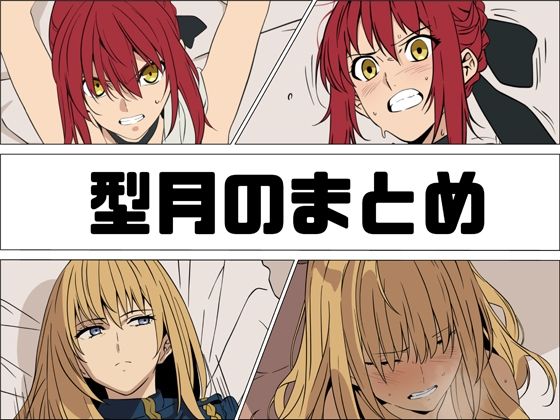 型月のまとめ  エロ画像761094