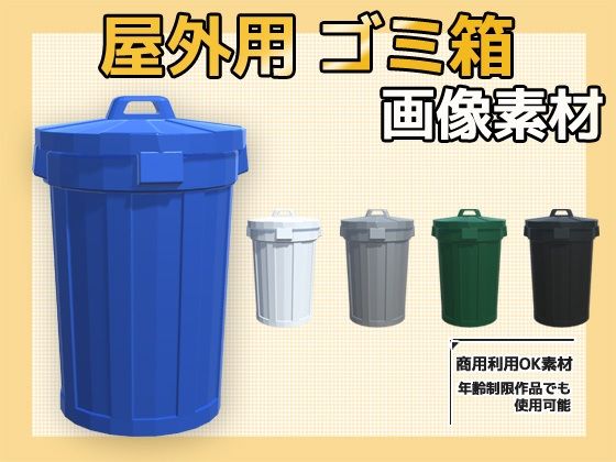 画像素材〜屋外のごみ箱〜商用OK著作権フリー  エロ画像761143