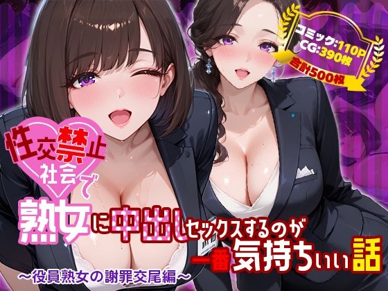 性交禁止社会で熟女に中出しセックスするのが一番気持ちいい話 〜役員熟女の謝罪交尾編〜  エロ画像761146
