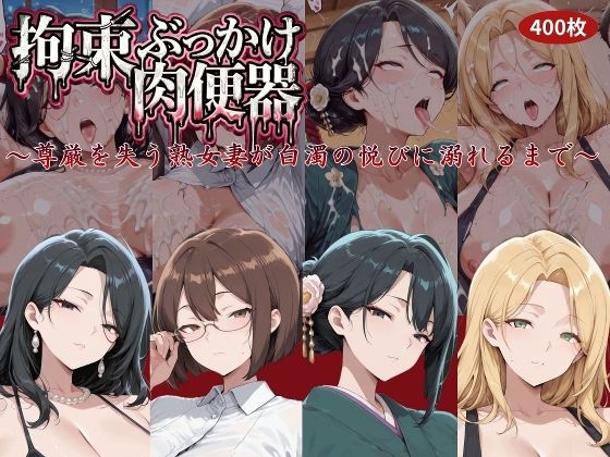 拘束ぶっかけ肉便器〜尊厳を失う熟女妻が白濁の悦びに溺れるまで〜  エロ画像761155