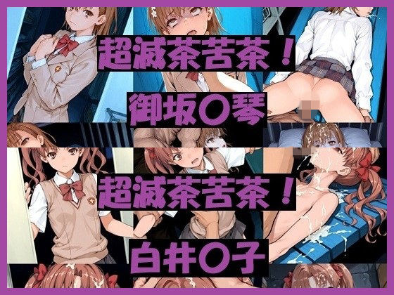超滅茶苦茶！〇琴＆〇子  エロ画像761159