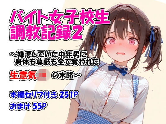 バイト女子校生調教記録2〜嫌悪していた中年男に身体も尊厳も全て奪われた生意気JKの末路〜  エロ画像761166
