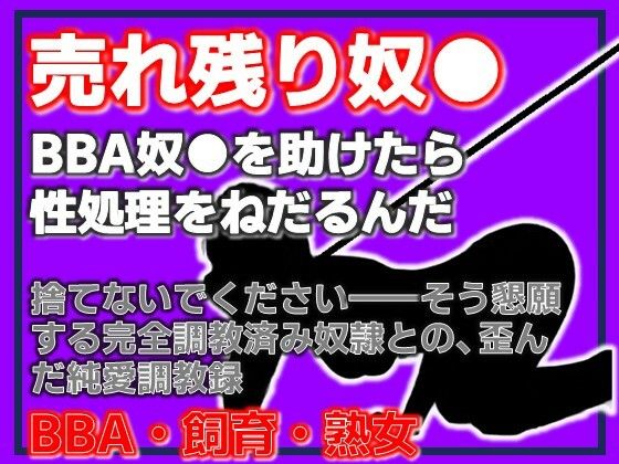 BBA奴●の千夜さん・格安熟女奴●を助けたら、性処理をねだるんだ  エロ画像761182