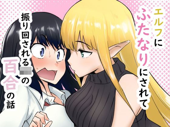 エルフにふたなりにされて振り回されるJKの百合の話  エロ画像761183